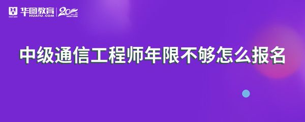 中級(jí)通信工程師年限不夠如何報(bào)名通信工程師考試