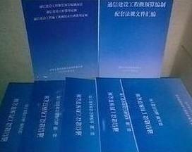 通信建設(shè)工程費(fèi)用定額、通信概預(yù)算定額與郵電通信定額在通信設(shè)備開(kāi)發(fā)中的應(yīng)用與意義