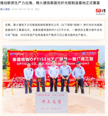 烽火通信泰國(guó)光纖光纜制造基地奠基 加速全球布局，助推通信產(chǎn)業(yè)發(fā)展
