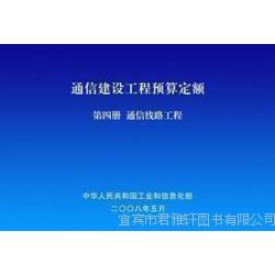 促銷來襲 2014通信工程常用材料價格信息及通信建設工程預算定額詳解，助力通信設備開發